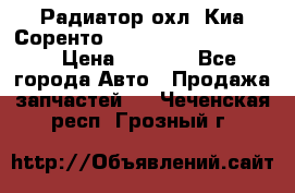 Радиатор охл. Киа Соренто 253103E050/253113E050 › Цена ­ 7 500 - Все города Авто » Продажа запчастей   . Чеченская респ.,Грозный г.